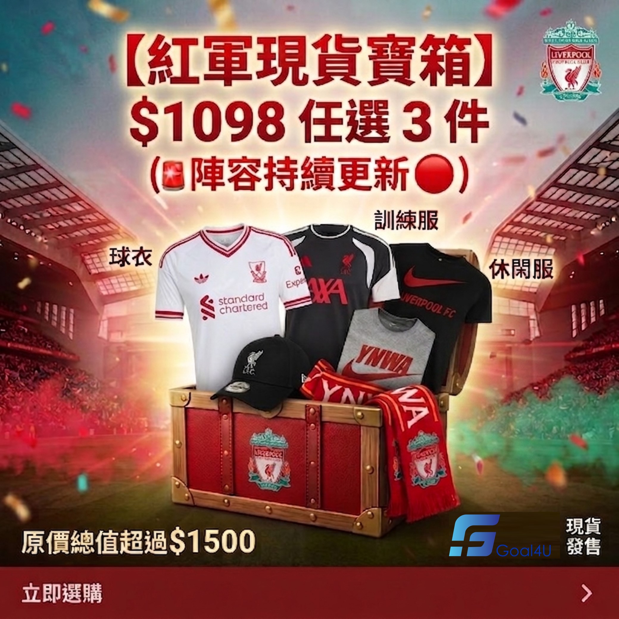 🎁【紅軍現貨寶箱】$1098 任選 3 件（陣容持續更新 🔴）