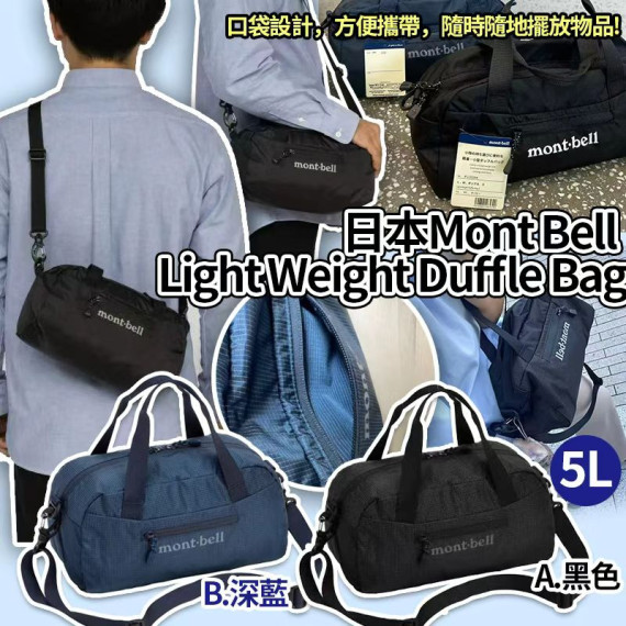 【預訂】日本 Mont Bell Light Weight Duffle Bag 5L