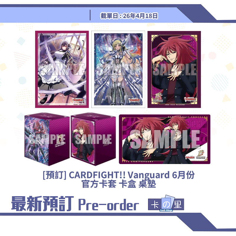 [預訂] CARDFIGHT!! Vanguard 6月份 官方卡套 卡盒 桌墊