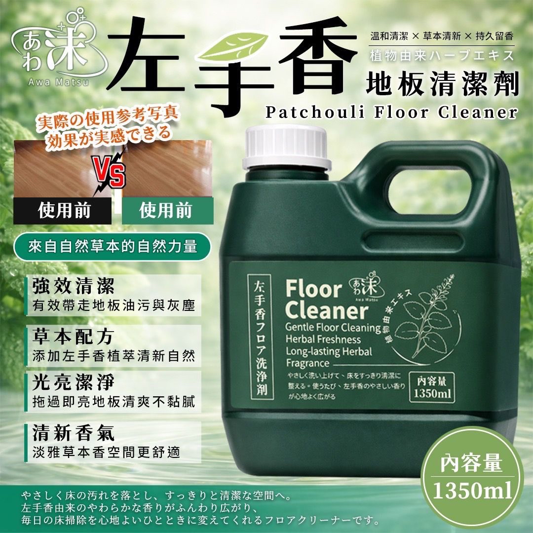 台灣左手香草本地板清潔劑 1350ml