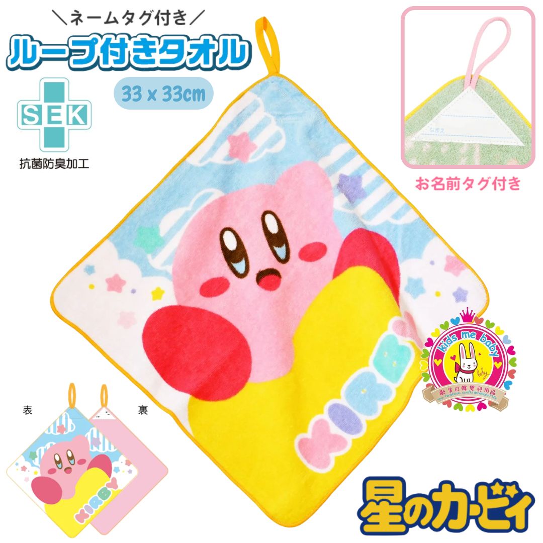 Kirby 星之卡比 100% 純棉兒童抹手巾 ⭐