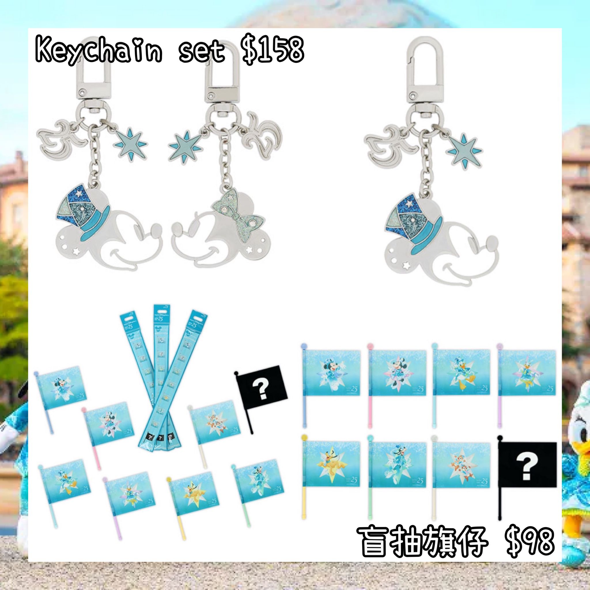 ：日本：DISNEYLAND園區產品 TOYKO DISNEYSEA 25TH SPARKLING JUBILEE 8/4 日本發賣 KEYCHAIN SET 盲抽 旗仔