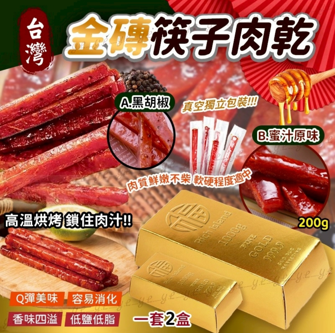 造型滿分🈵 2026新年-台灣金磚筷子肉乾 200g (一套2盒)