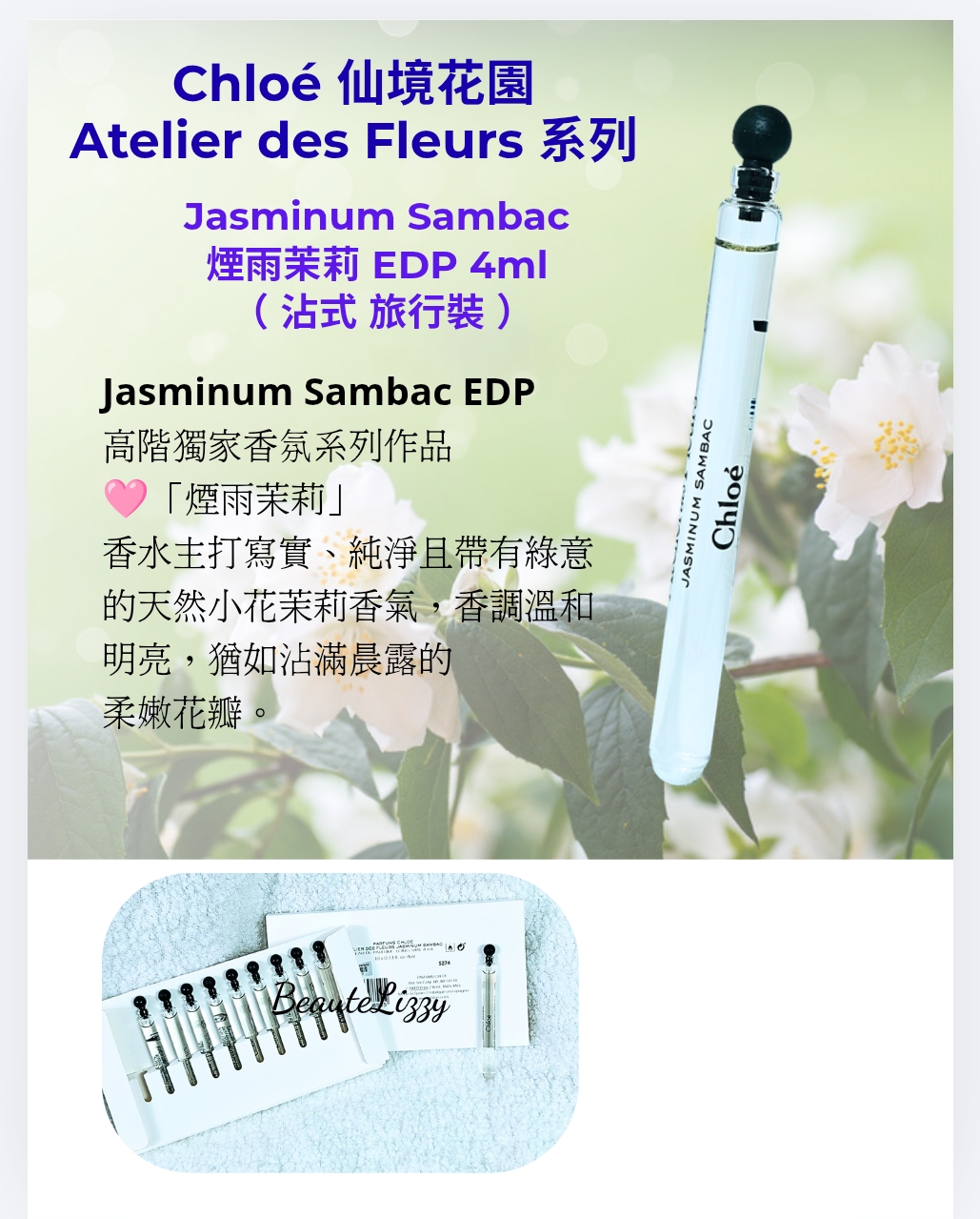 Chloe 仙境花園Atelier des Fleurs 系列Jasminum Sambac 煙雨茉莉 EDP 4ml x 1支（冇盒  沾式 旅行裝 ）