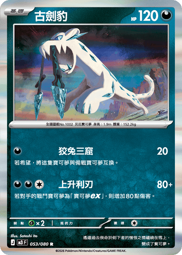 M3F 053/080 古劍豹 R