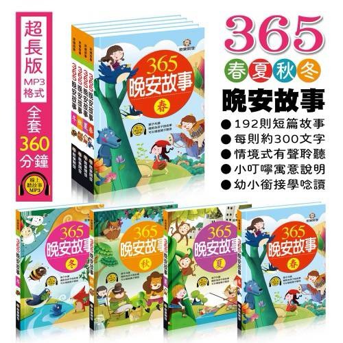 酷樂 365晚安故事(全四冊)