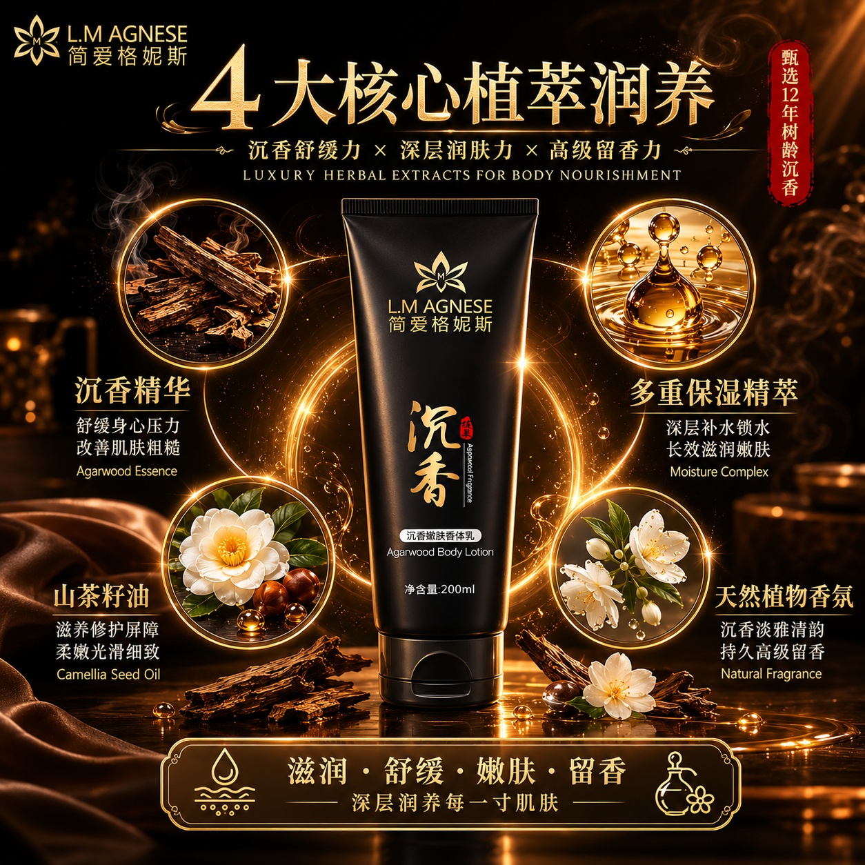沉香嫩肤香体乳 Agarwood Body Lotion 200mL