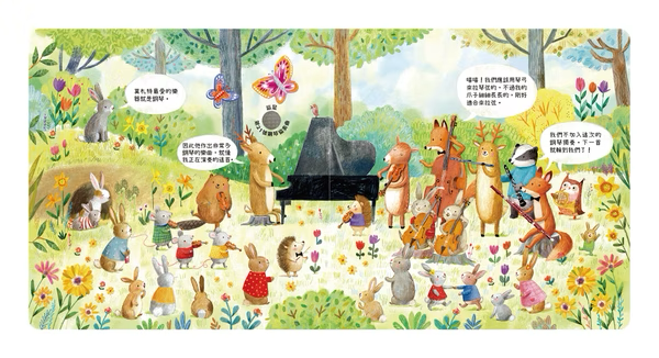 森林裡的動物音樂會 聽見莫札特
