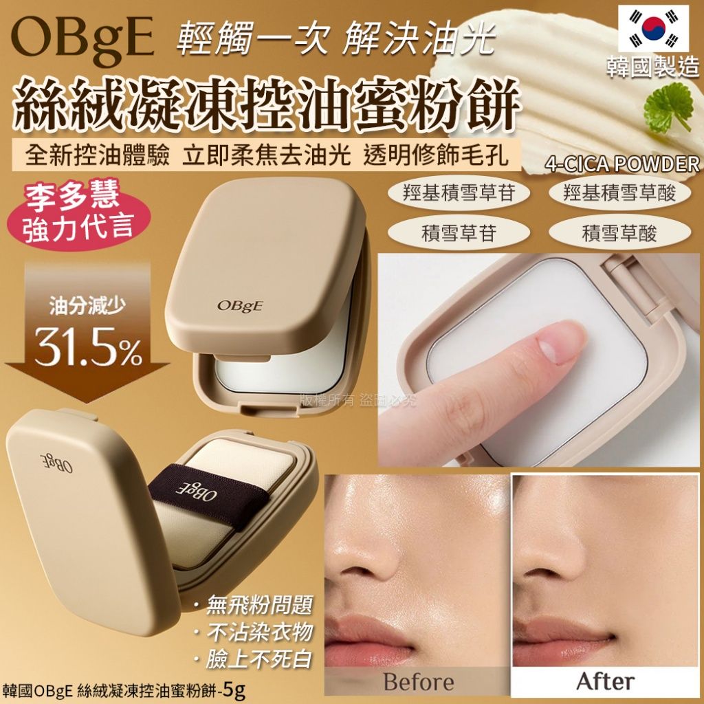 $120盒  2盒以上$ 110盒,韓國OBgE 絲絨凝凍控油蜜粉餅-5g