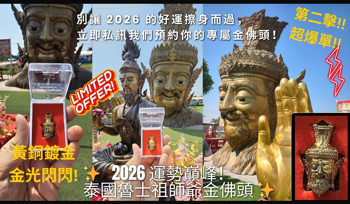 泰國直送百萬富翁第二擊泰國百萬魯士爺爺佛頭