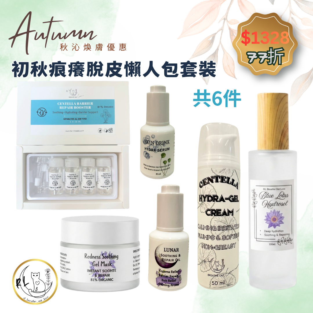 【秋沁煥膚優惠】初秋痕癢脫皮懶人包套裝