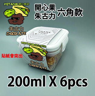 【六角紙腰封】 開心果碎朱古力200ml小禮密實盒 X 6盒