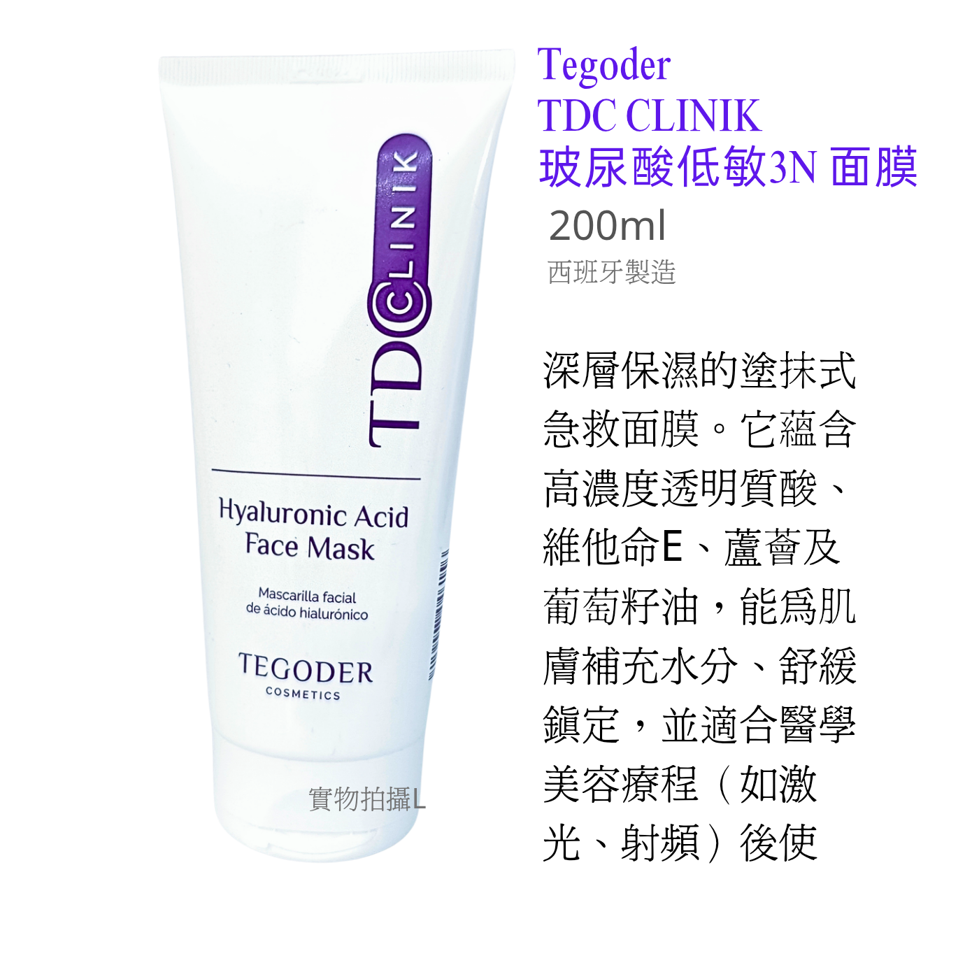 TEGODER 玻尿酸低敏3N面膜200ml  Hyaluronic Acid Face Mask 平行進口