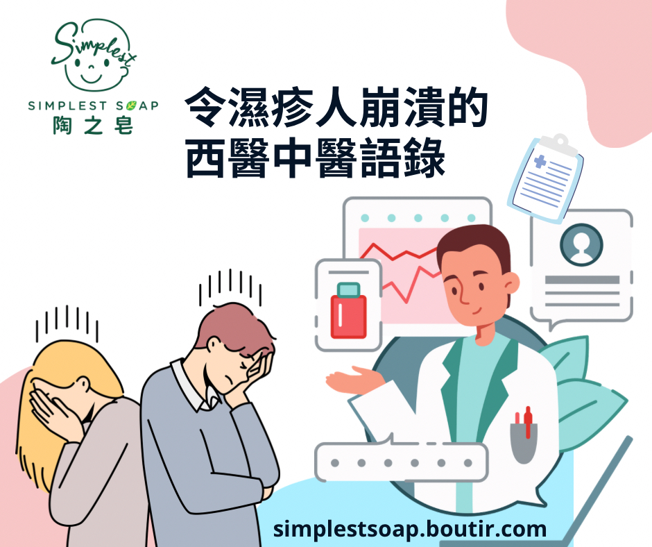 【🤯令人崩潰的西醫中醫的濕疹語錄👨🏻‍⚕️🗣️⁉️】