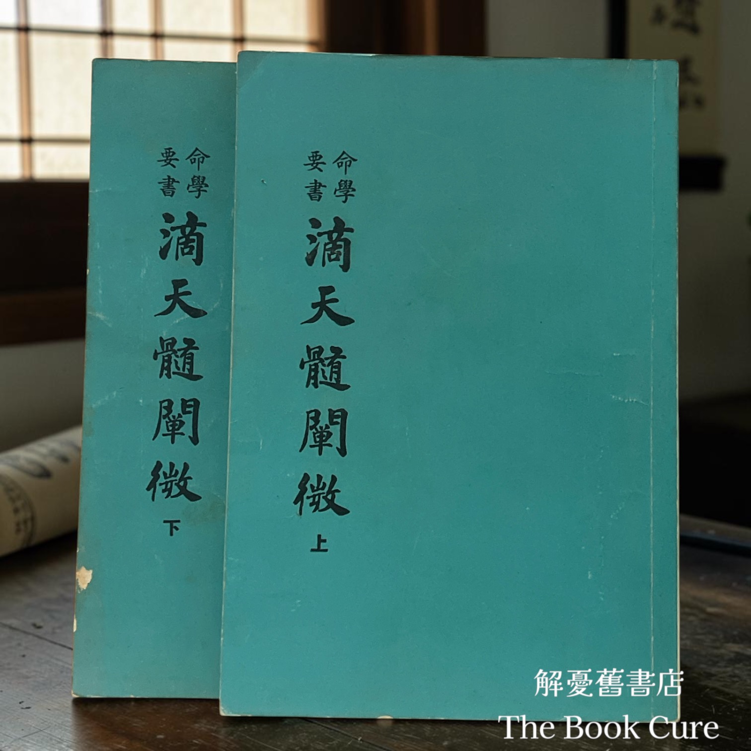 滴天髓闡微 上下 / 任鐵樵 註
