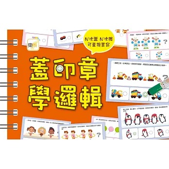 東雨 【掌上型益智學習書】蓋印章學邏輯（附2枝印章筆）