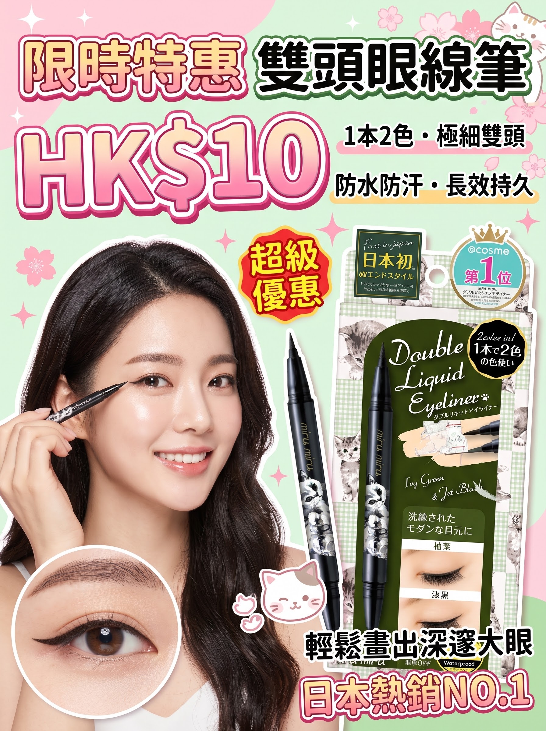 miru miru double liquid eyeliner