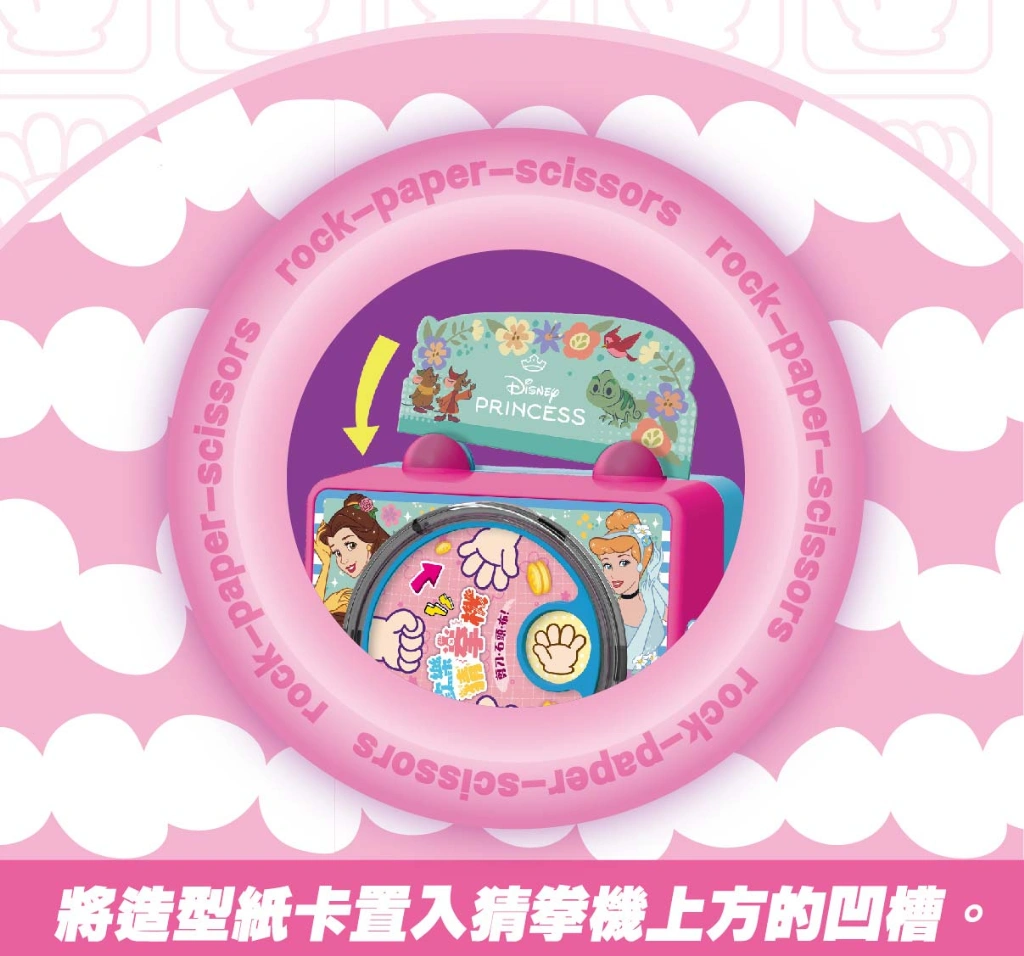 根華 歡樂猜拳機 (迪士尼公主)