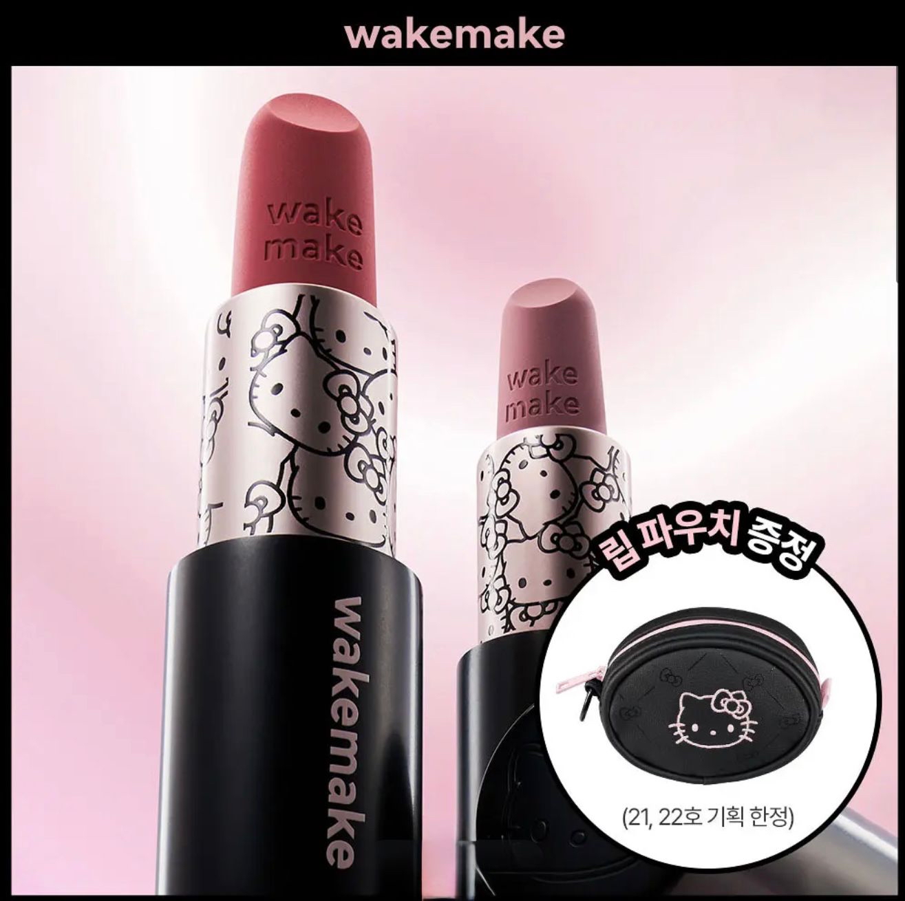 🇰🇷韓國Wakemake x Hello Kitty黑色特別版柔焦潤澤唇膏💄