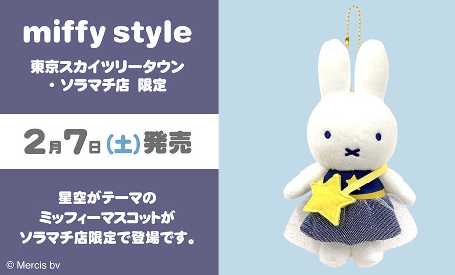 （限量）Miffy 星空keychain公仔