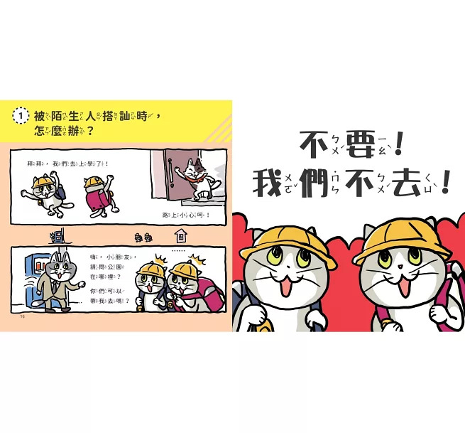 未來 小學生生活安全守則(隨書贈限量貓咪自我保護安全哨）