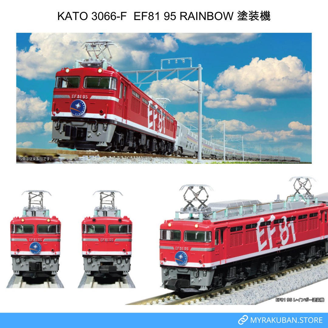 KATO 3066-F  EF81 95 RAINBOW 塗装機