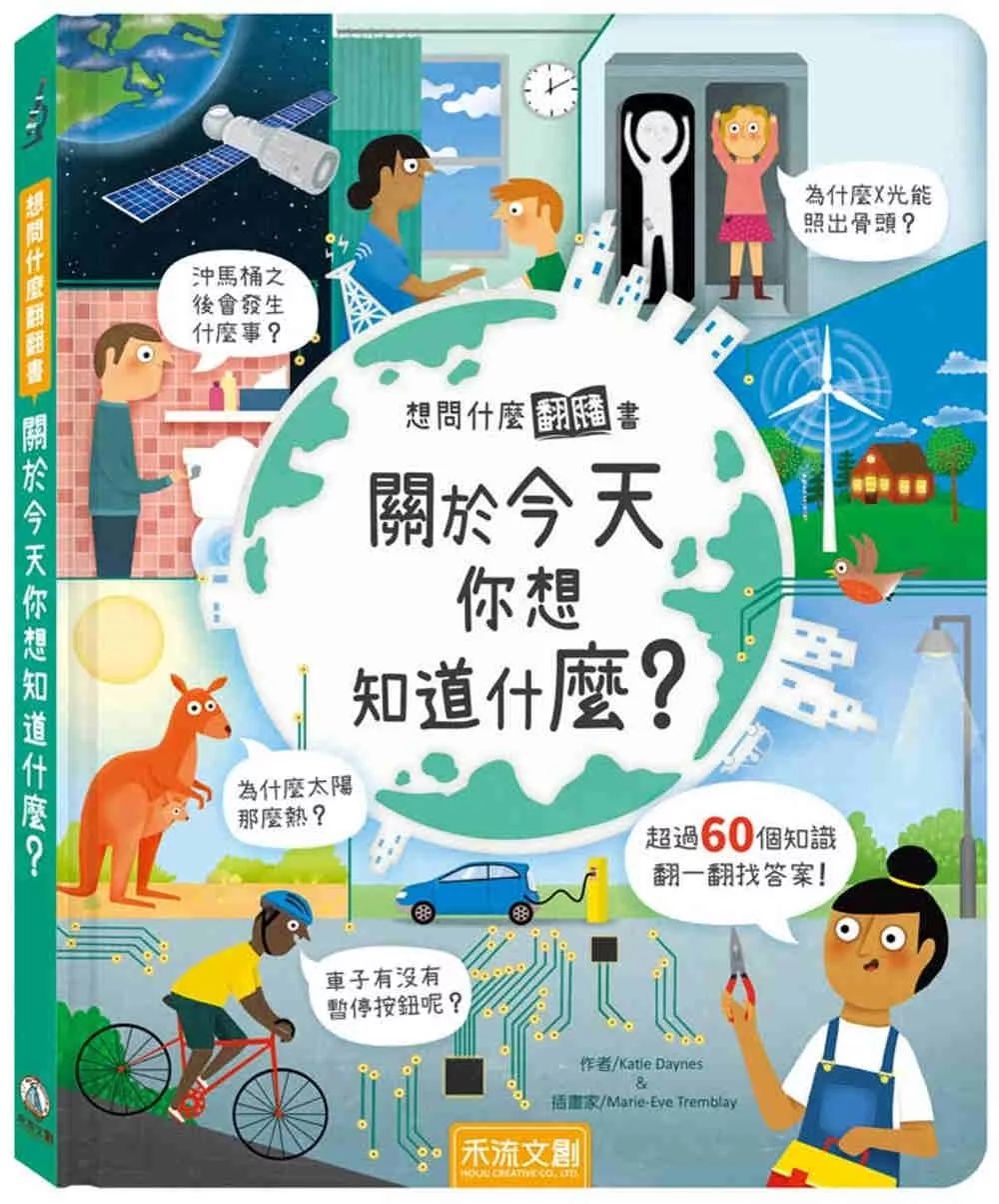 禾流 想問什麼翻翻書：關於今天你想知道什麼?