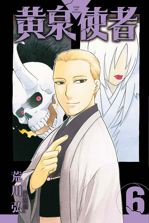 黃泉使者｜黄泉雙使｜首刷限定版／特裝版／普通版｜荒川弘｜東立出版社