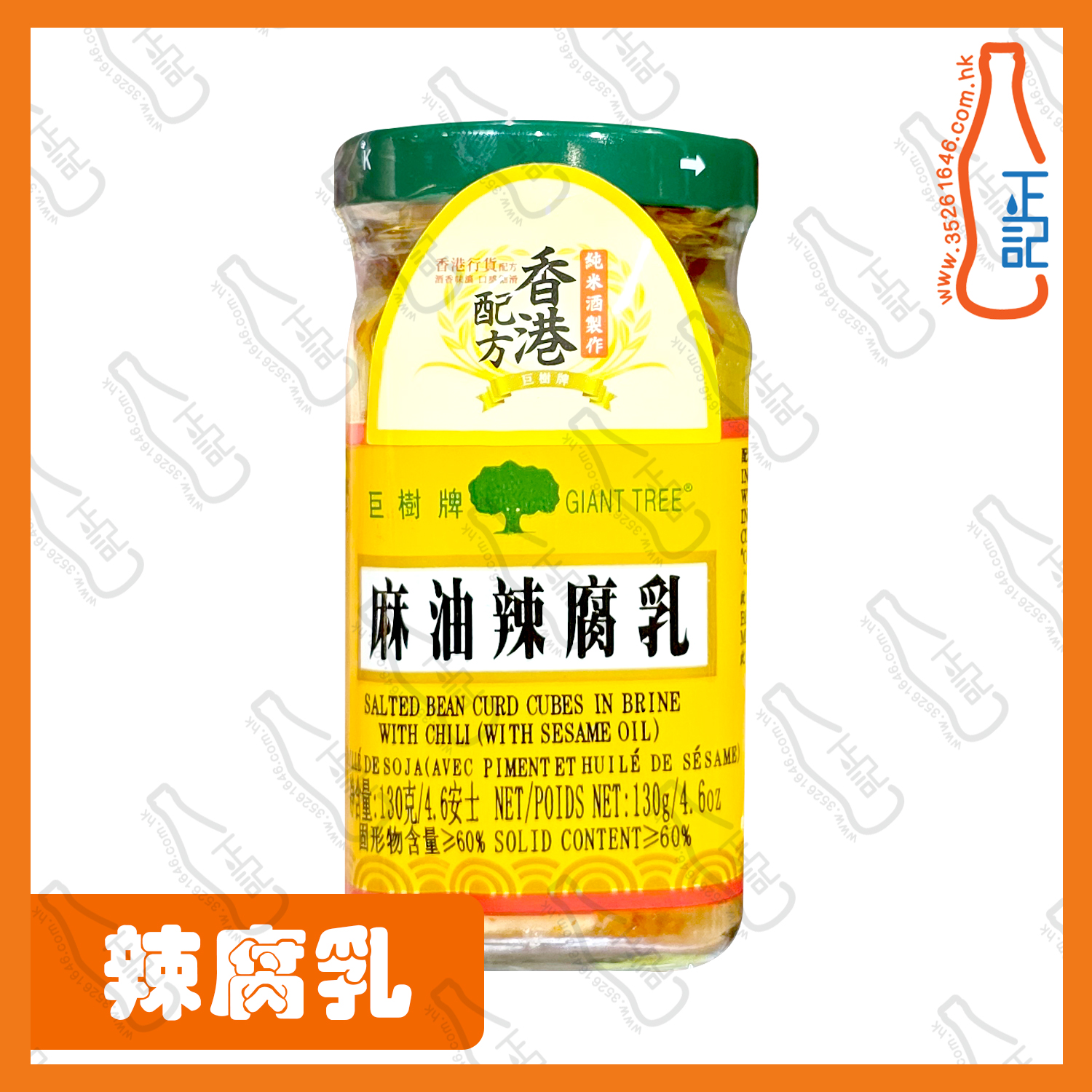 ==巨樹牌四川麻油辣腐乳 130g /樽