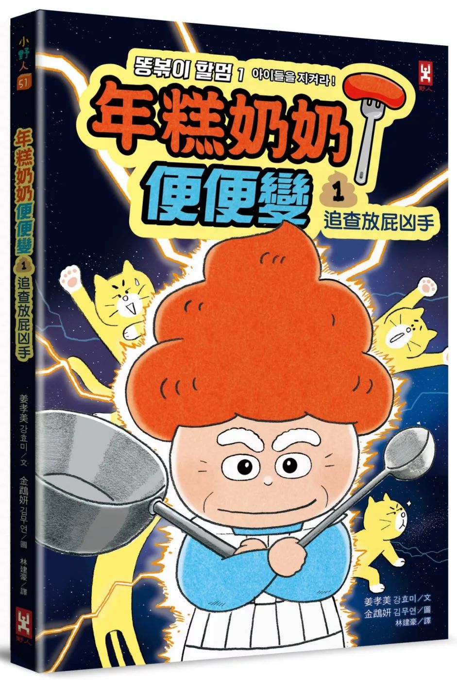 野人 年糕奶奶@便便變1：追查放屁凶手