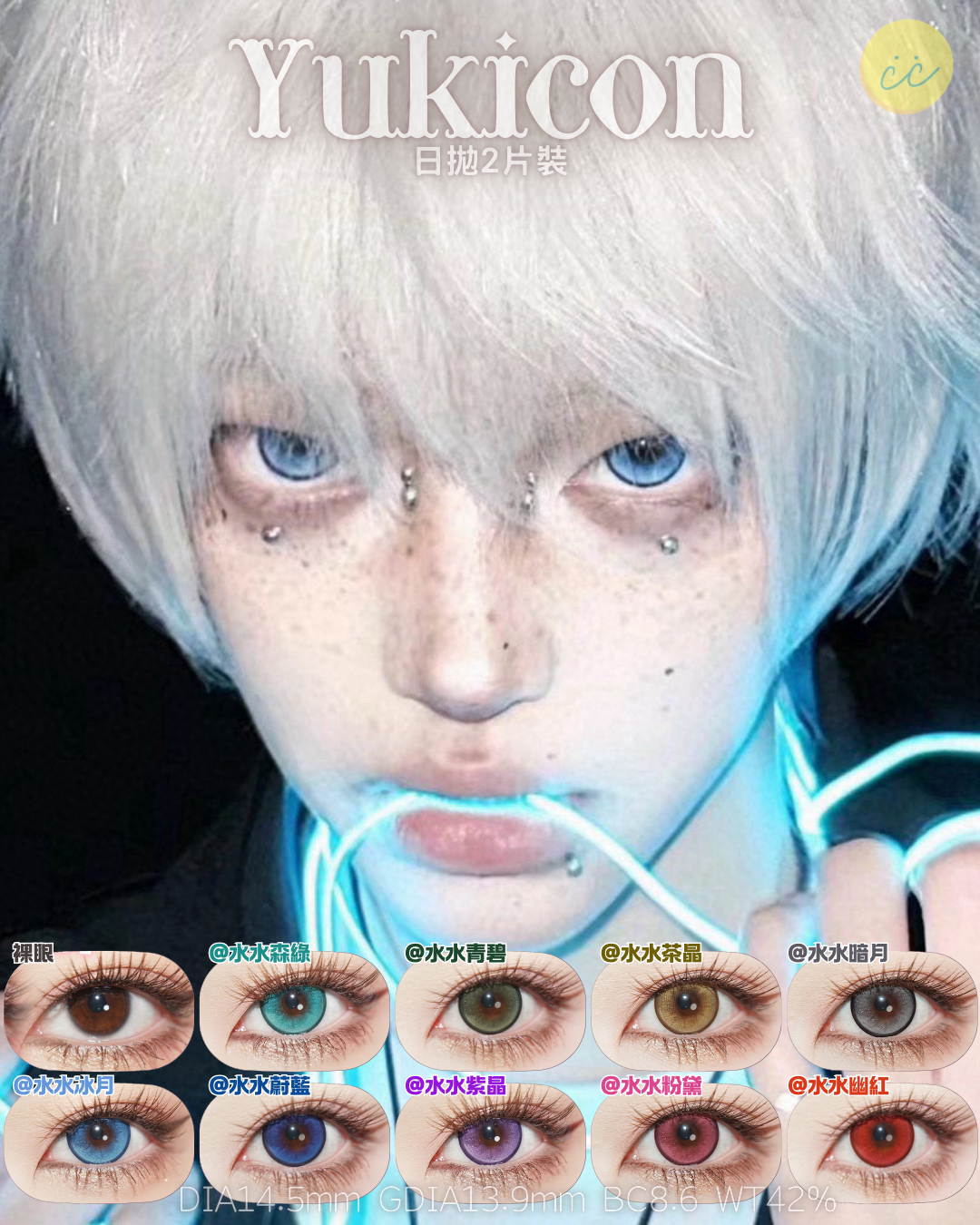 Yukicon 日拋2片 水水系列