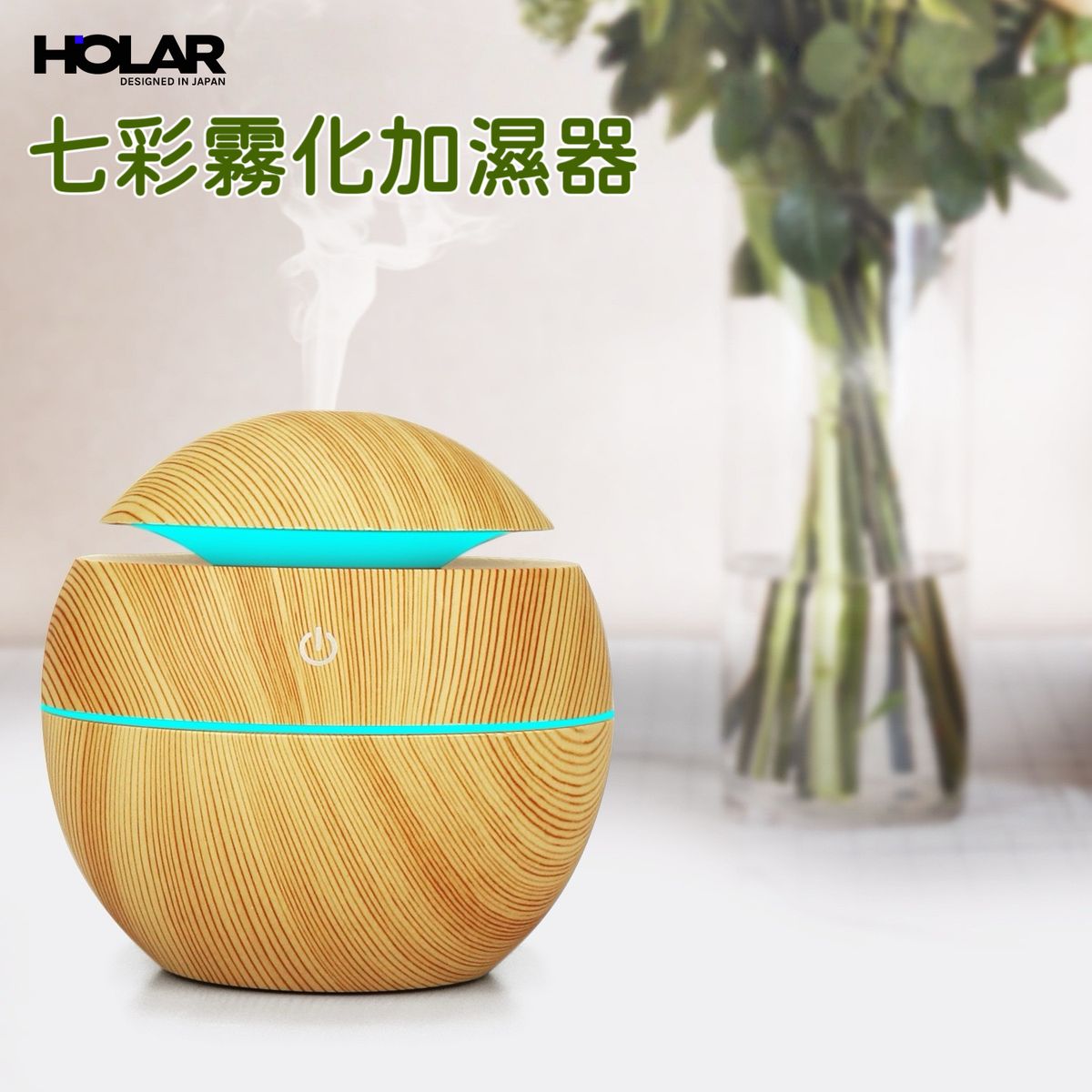 HOLAR JAPAN 大霧量加濕器 氛圍燈香薰加濕器 HS0192