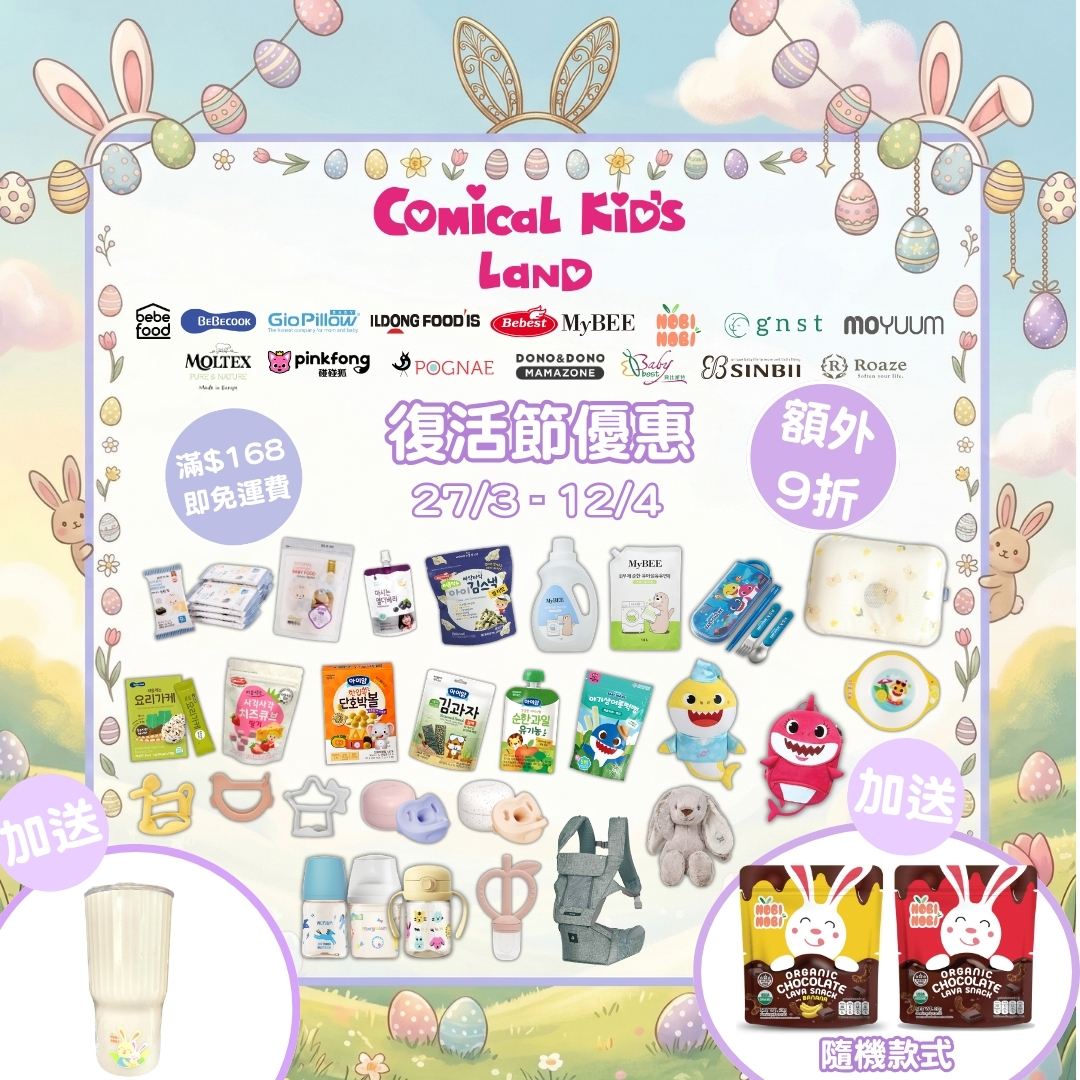 ✨ 即日起至 4月12日，全店購物折實滿 $168🚚 免運費 + 額外 9 折優惠‼（額外 9 折優惠 : 魚鱻森、Sinbii、Minimonkey、Bumper、Highchair、精選優惠、特價貨品、福袋$50除外）