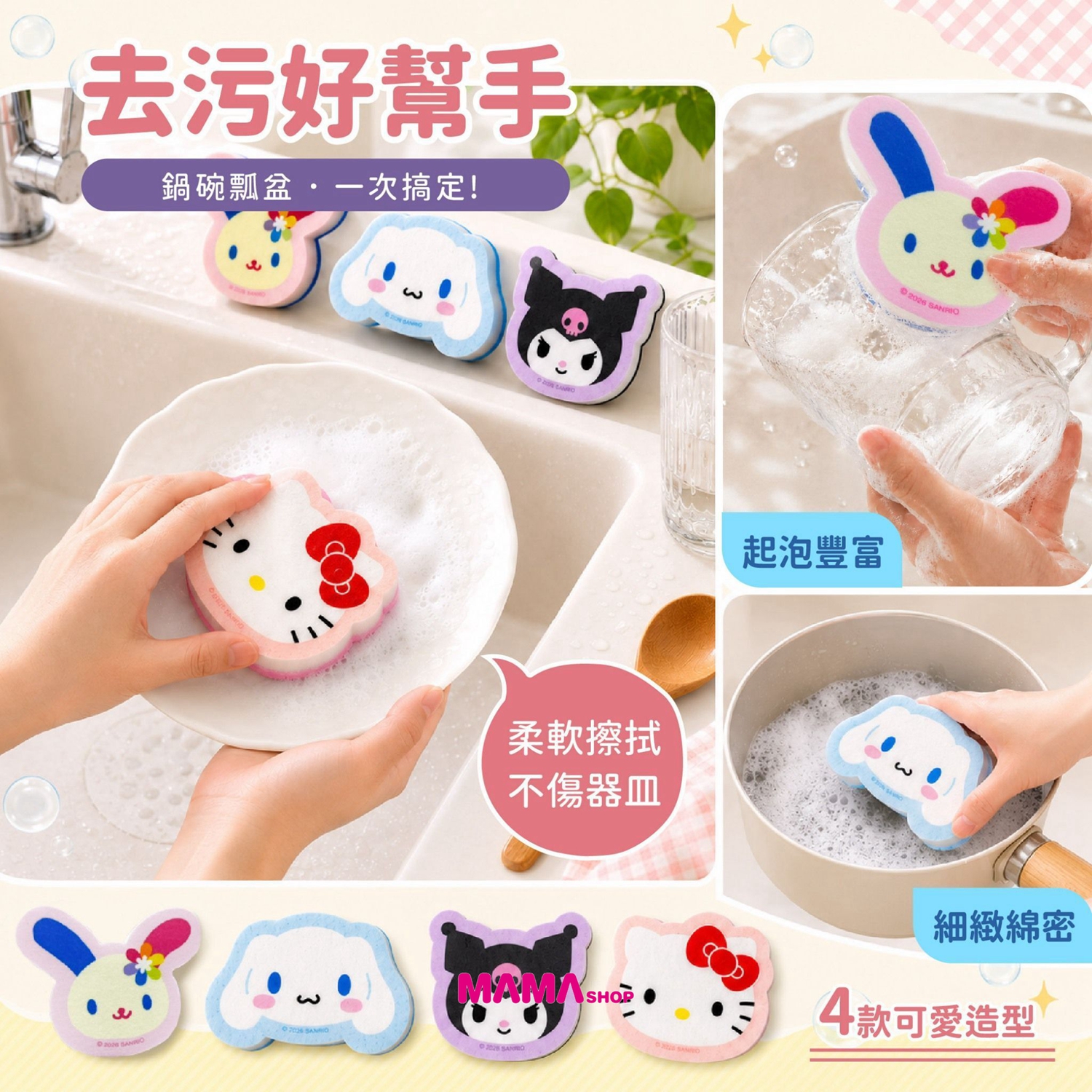 台灣直送 Sanrio 大明星百潔菜瓜布4入組 