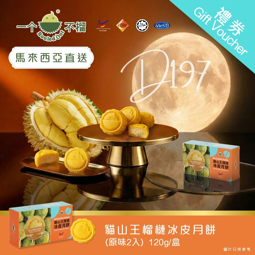 【實體月餅券】一个不榴 貓山王榴槤冰皮月餅 (原味) 2入