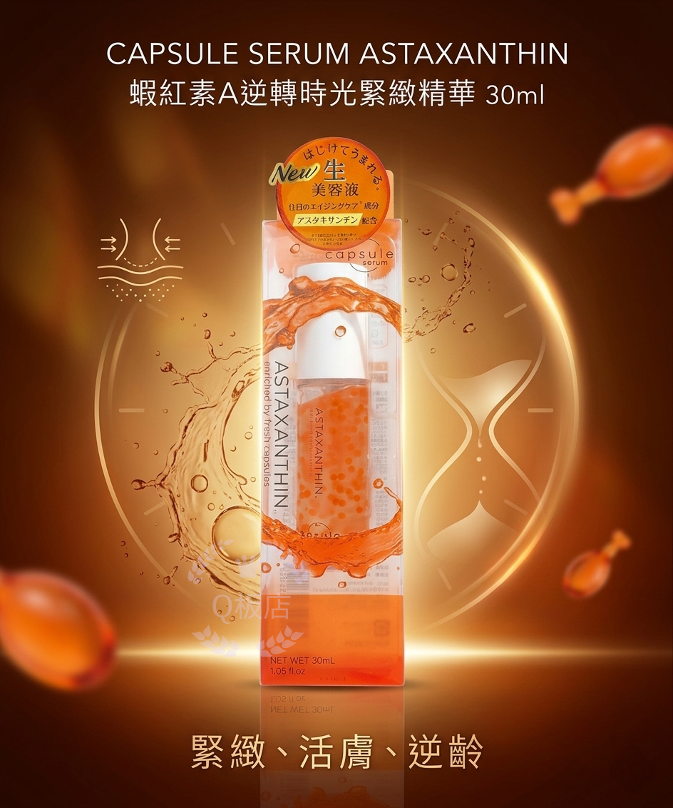 CAPSULE SERUM ASTAXANYHIN 蝦紅素A逆轉時光緊緻精華 30ml