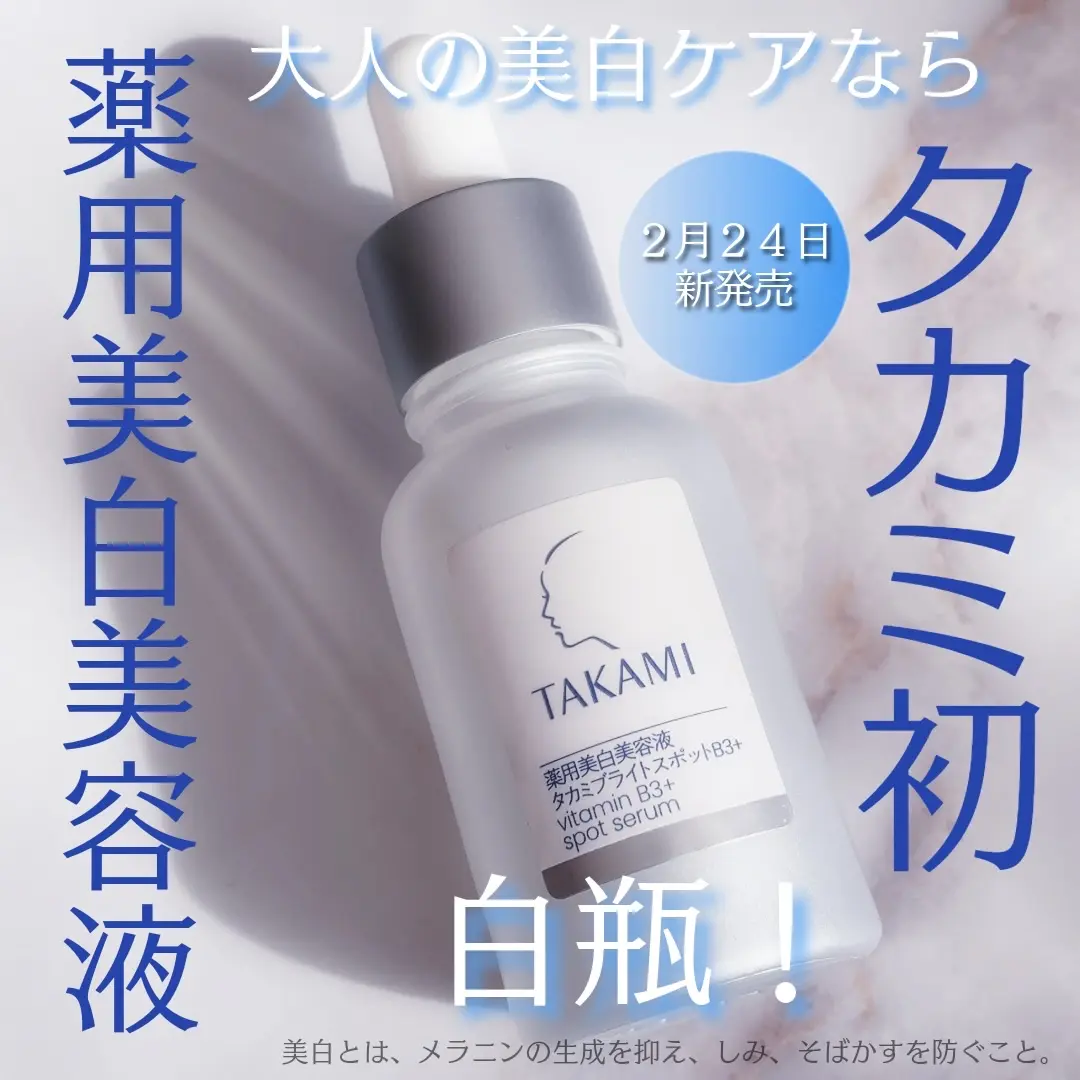 【✨️日本🇯🇵  TAKAMI vitamin B3+ spot serum 藥用美白精華液✨️】30ml  