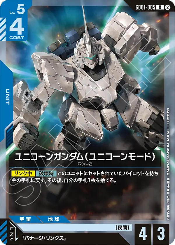 【SC01】GD01-005 獨角獸高達（獨角獸模式） R