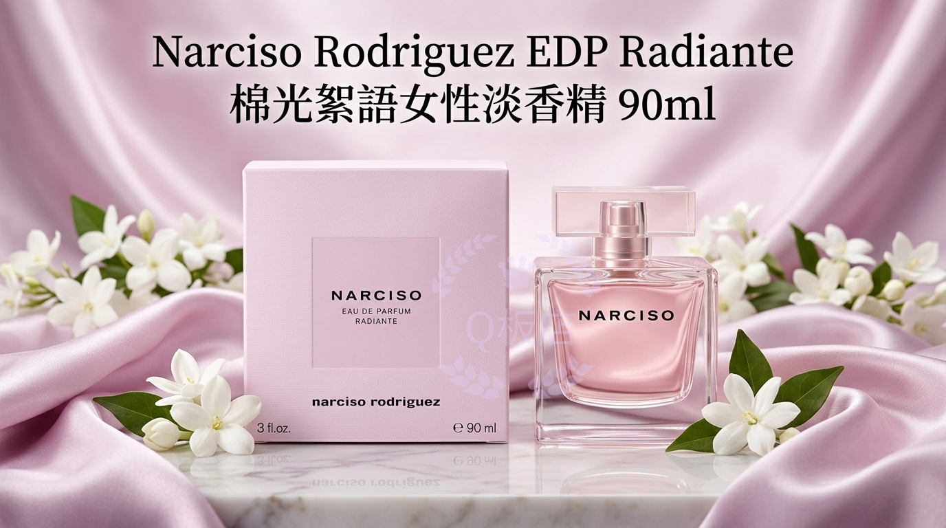 Narciso Rodriguez EDP Radiante 棉光絮語女性淡香精 90ml