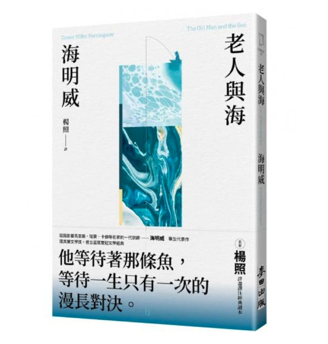 老人與海
