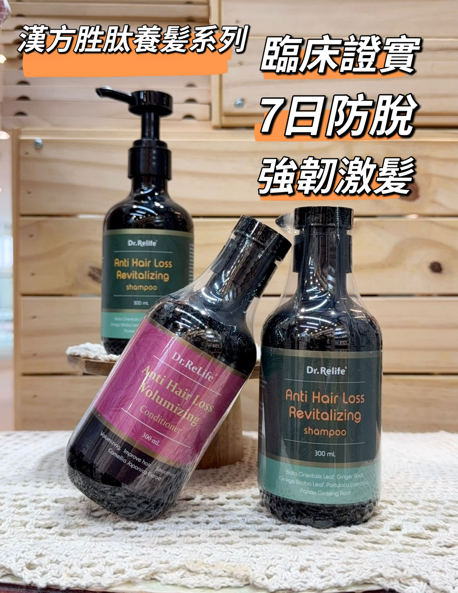 Dr.Relife 防脫洗髪露/護髮素