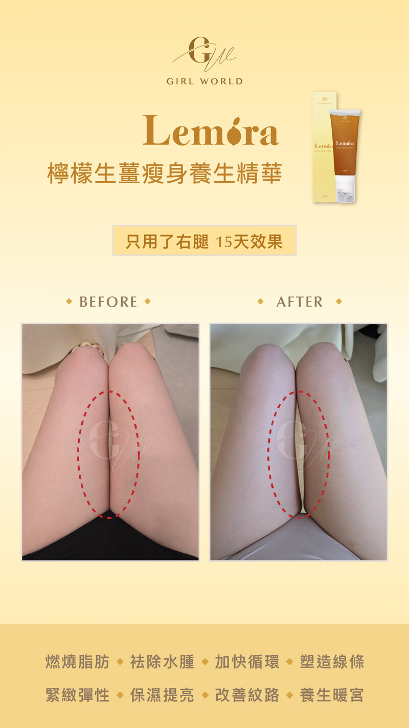 Lemira 檸檬生薑瘦身養生精華