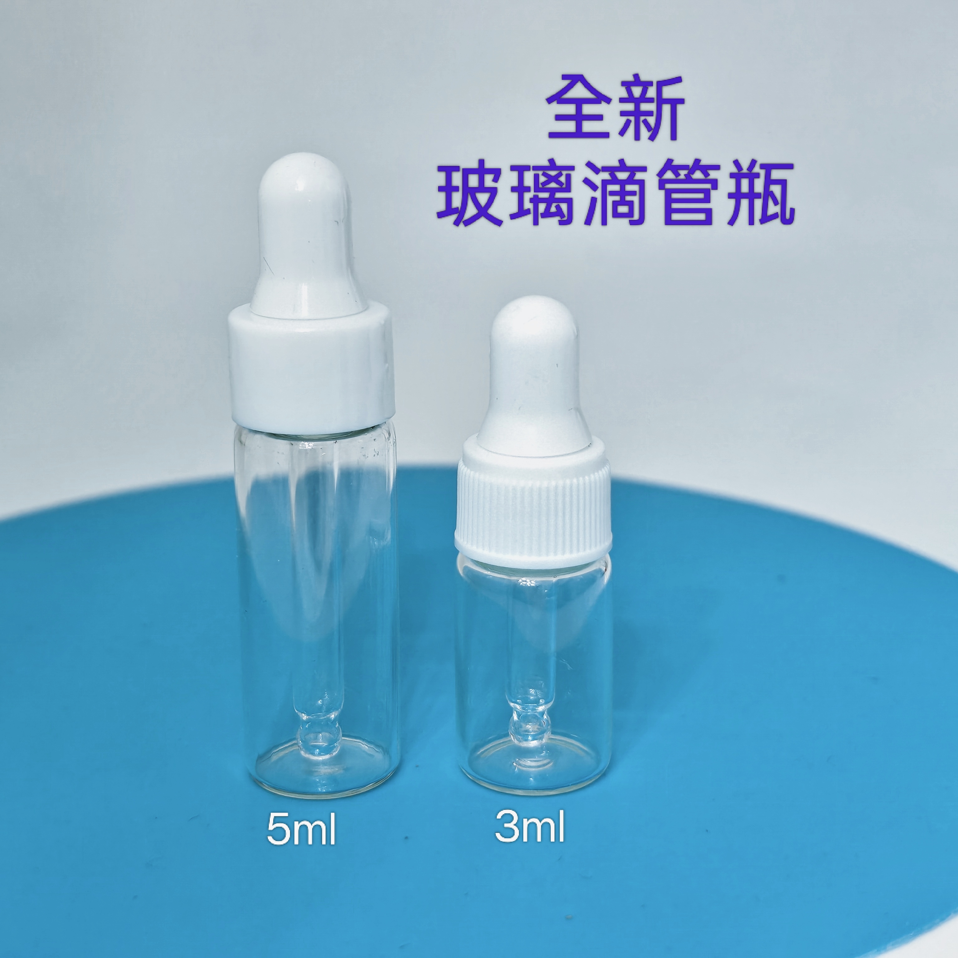 玻璃滴管瓶 3ml 或  5ml ( 1個 ） 