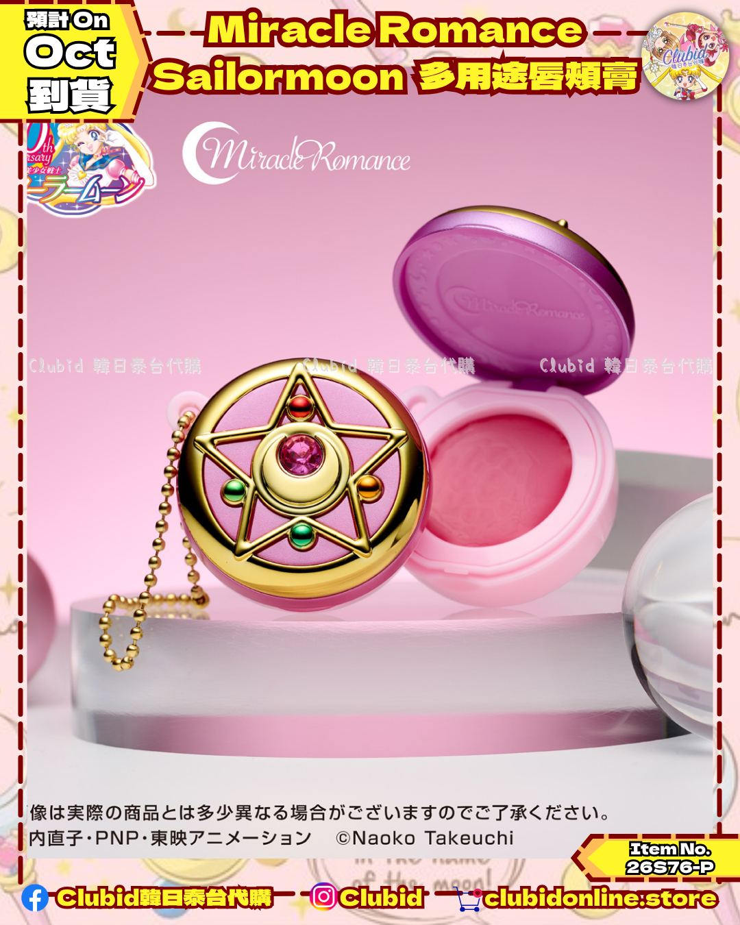 《Pre-Order》Sailor Moon Miracle Romance Multi Carry Lip & Cheek 多用途唇頰膏(26S76-P)