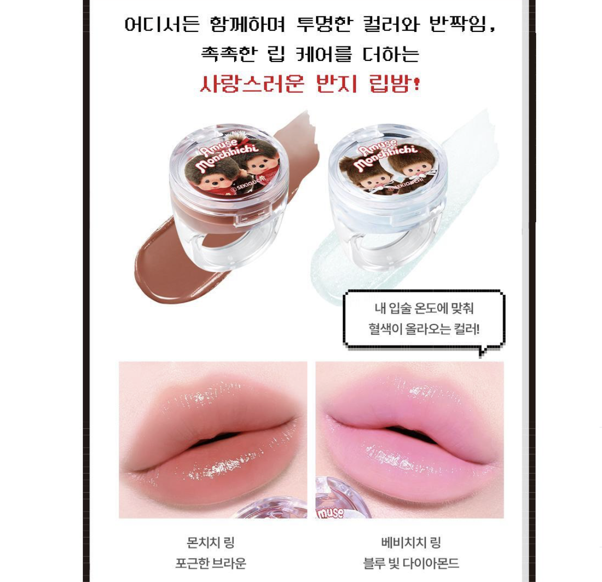韓國 Amuse x Monchhichi 限定 持久水光果凍唇釉 + 送唇蜜戒指｜Jel-Fit Gloss