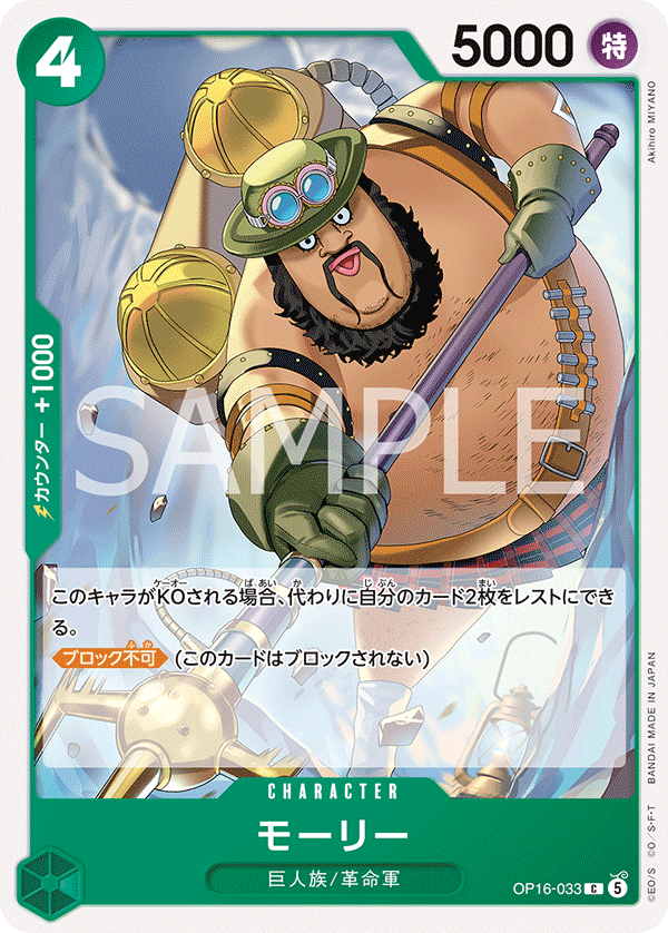 OP16-033 モーリー