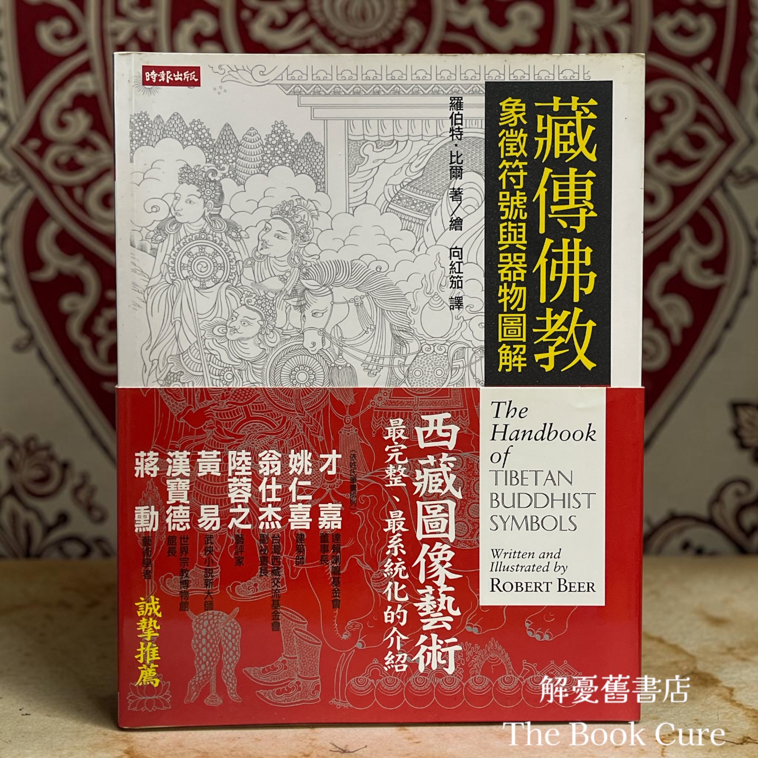 藏傳佛教象徵符號與器物圖解 / 羅伯特．比爾 著