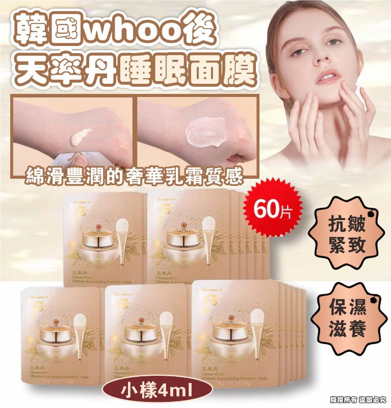 韓國whoo後 天率丹睡眠面膜 小樣4ml  1袋60片 