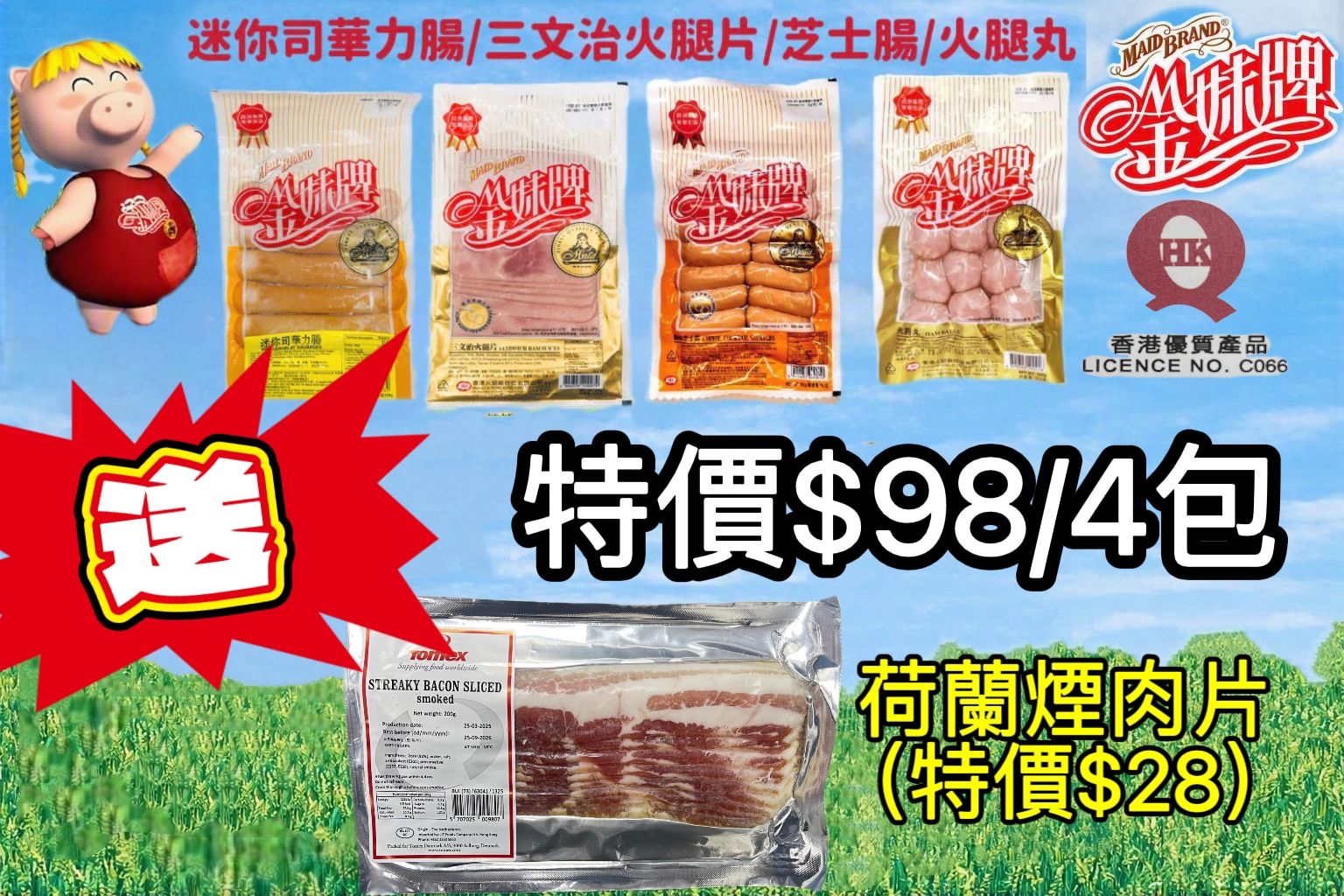 金妹牌精選產品大優惠（任揀4包再送荷蘭無激素煙肉片）