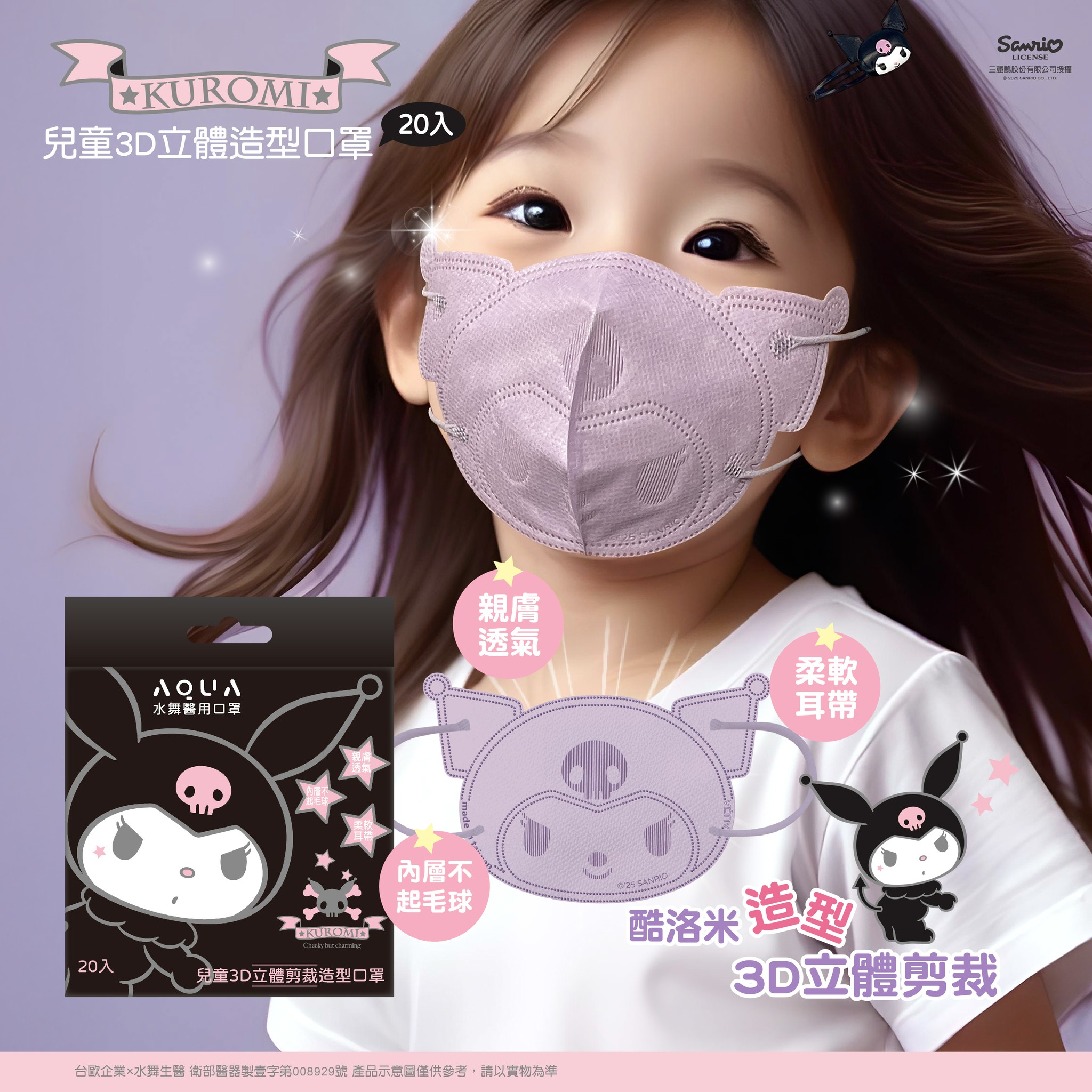 【台灣】SANRIO Kuromi 兒童3D造型口罩（20入）